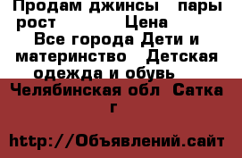 Продам джинсы 3 пары рост 146-152 › Цена ­ 500 - Все города Дети и материнство » Детская одежда и обувь   . Челябинская обл.,Сатка г.